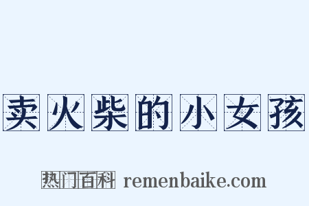 卖火柴的小女孩是什么意思的图片